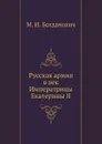 Русская армия в век Императрицы Екатерины II - М. И. Богданович