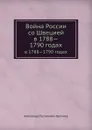 Война России со Швецией. в 1788.1790 годах - А. Г. Брикнер