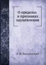 О пределах и признаках одушевления - А. И. Введенский