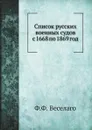 Список русских военных судов с 1668 по 1869 год - Ф.Ф. Веселаго