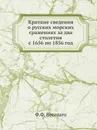 Краткие сведения о русских морских сражениях за два столетия с 1656 по 1856 год - Ф.Ф. Веселаго