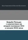 Борьба Польши с казачеством во второй половине XVII и начале XVIII века - В.В. Волк-Карачевский