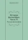 История философии. Часть VI. Русская философия - В.Н. Воскресенский