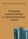 Сборник политических и экономических статей - Н. Я. Данилевский