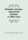 Очерки австро-прусской войны в 1866 году - М.И. Драгомиров