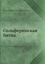 Сольферинская битва - М.И. Драгомиров