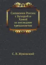 Сношения России с Бухарой и Хивой за последнее трехсотлетие - С.В. Жуковский