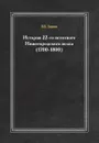 История 22-го пехотного Нижегородского полка. (1700-1800) - В.В. Зимин