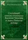 Статейный список стольника Василия Тяпкина и дьяка Никиты Зотова - Н. М. Зотов