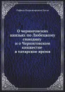 О черниговских князьях по Любецкому синодику и о Черниговском княжестве в татарское время - Р.В. Зотов