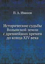 Исторические судьбы Волынской земли с древнейших времен до конца XIV века - П.А. Иванов