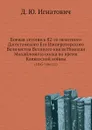 Боевая летопись 82-го пехотного Дагестанского Его Императорского Величества Великого князя Николая Михайловича полка во время Кавказской войны. (1845-1861 гг.) - Д.Ю. Игнатович