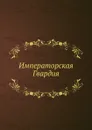 Императорская Гвардия - В.К. Шенк