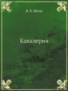 Кавалерия - В.К. Шенк