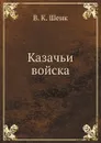 Казачьи войска - В.К. Шенк