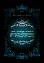 Западно-европейская абсолютная монархия XVI, XVII и XVIII веков - Н. И. Кареев