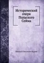 Исторический очерк Польского Сейма - Н. И. Кареев