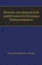 Начало исторической деятельности Богдана Хмельницкого - Г.Ф. Карпов