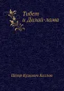 Тибет и Далай-лама - П. К. Козлов