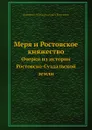 Меря и Ростовское княжество. Очерки из истории Ростовско-Суздальской земли - Д. А. Корсаков