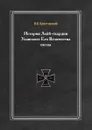 История Лейб-гвардии Уланского Его Величества полка - В.В. Крестовский