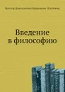 введение в философию - В.Д. Кудрявцев-Платонов