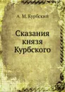 Сказания князя Курбского - А. М. Курбский