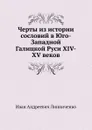 Черты из истории сословий в Юго-Западной Галицкой Руси XIV-XV веков - И.А. Линниченко