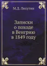 Записки о походе в Венгрию в 1849 году - М.Д. Лихутин