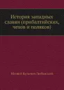 История западных славян (прибалтийских, чехов и поляков) - М. К. Любавский