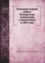 Описание первой войны Императора Александра с Наполеоном в 1805 году - А. И. Михайловский-Данилевский