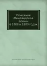 Описание Финляндской войны в 1808 и 1809 годах - А. И. Михайловский-Данилевский