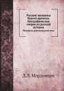Русские женщины Нового времени. Биографические очерки из русской истории. Женщины девятнадцатого века - Д. Л. Мордовцев