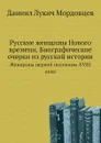 Русские женщины Нового времени. Биографические очерки из русской истории. Женщины первой половины XVIII века - Д. Л. Мордовцев