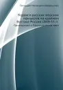 Подвиги русских морских офицеров на крайнем Востоке России 1849-55 гг. Приамурский и Приуссурийский край - Г.И. Невельской