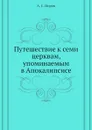 Путешествие к семи церквам, упоминаемым в Апокалипсисе - А. С. Норов