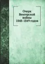 Очерк Венгерской войны 1848.1849 годов - М. И. Богданович