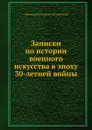 Записки по истории военного искусства в эпоху 30-летней войны - А. К. Пузыревский