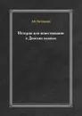 История или повествование о Донских казаках - А.И. Ригельман