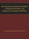 Летописное повествование о Малой России и ее народе и казаках вообще - А.И. Ригельман