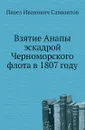 Взятие Анапы эскадрой Черноморского флота в 1807 году - П. И. Савваитов