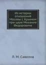 Из истории отношений Москвы с Крымом при царе Михаиле Федоровиче - Л. М. Савелов