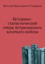 Историко-статистический очерк Астраханского казачьего войска - В.В. Скворцов