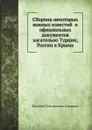 Сборник некоторых важных известий и официальных документов касательно Турции, России и Крыма - В. Д. Смирнов