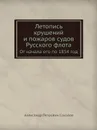 Летопись крушений и пожаров судов Русского флота. От начала его по 1854 год - А.П. Соколов