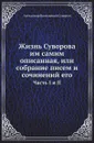 Жизнь Суворова им самим описанная, или собрание писем и сочинений его. Часть I и II - А.В. Суворов