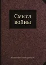 Смысл войны - Е.Н.Трубецкой