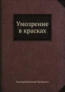 Умозрение в красках - Е. Н. Трубецкой