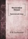 Философия Ницше. Критический очерк - Е.Н.Трубецкой