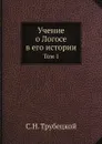 Учение о Логосе в его истории. Том 1 - С.Н. Трубецкой